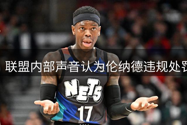 联盟内部声音认为伦纳德违规处罚过轻
